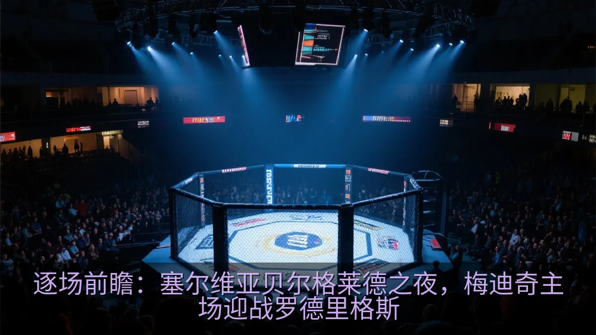 逐场前瞻：塞尔维亚贝尔格莱德之夜，梅迪奇主场迎战罗德里格斯