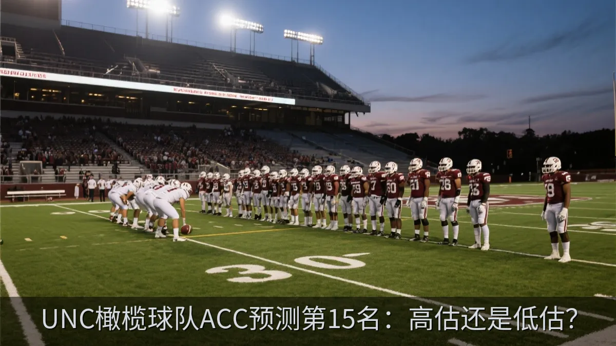 UNC橄榄球队ACC预测第15名：高估还是低估？