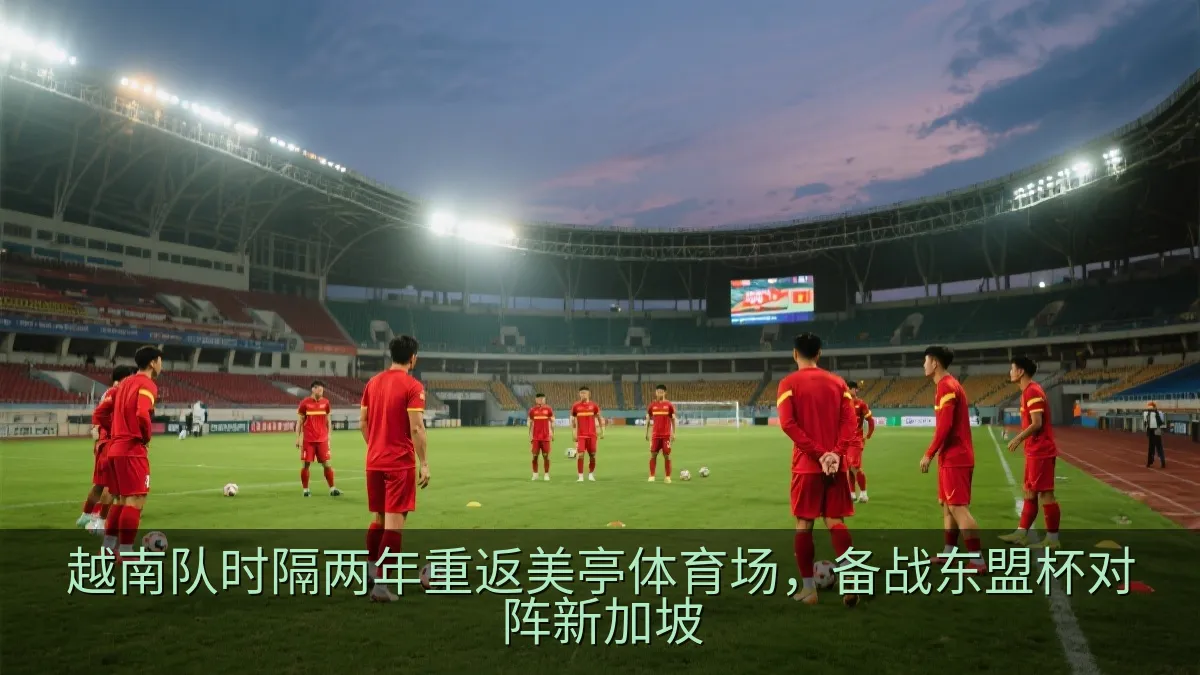 越南队时隔两年重返美亭体育场，备战东盟杯对阵新加坡