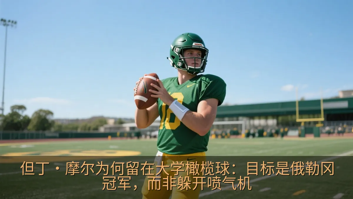 但丁·摩尔为何留在大学橄榄球：目标是俄勒冈冠军，而非躲开喷气机