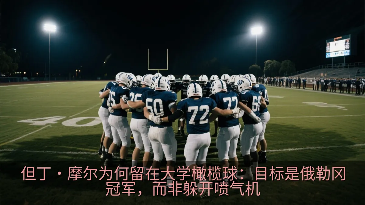 大学橄榄球队员在比赛前围成一圈激励士气